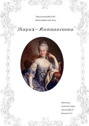 Библиографический обзор Мария Антуанетта