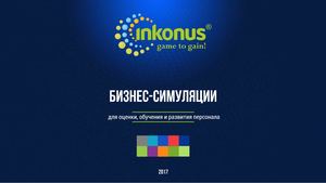БИЗНЕС СИМУЛЯЦИИ Inkonus