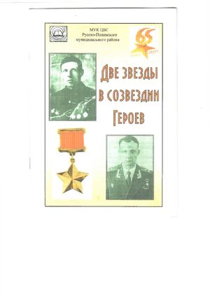 Две звезды в созвездии героев