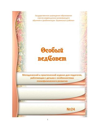 Особый педсовет №24