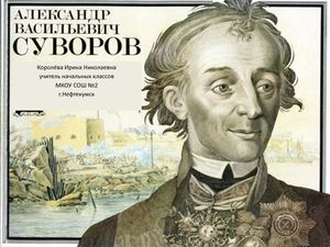 Суворов А.В.
