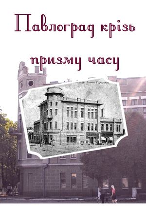 Прес-досье "Павлоград крізь призму часу"