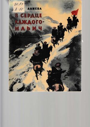 ФАЗУ АЛИЕВА. В СЕРДЦЕ КАЖДОГО ИЛЬИЧ
