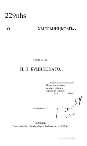 Буцинский П Н О Богдане Хмельницком 1882