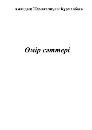 Өмір сәттері. Амандық Құрманбаев.