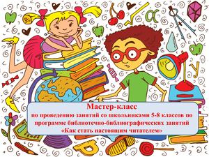 Презентация Лапшиной Т.В. и Ефимовой Н.А. Мастер-класс "Как стать настоящим читателем"