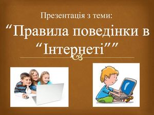 Правила поведінки в інтернеті!