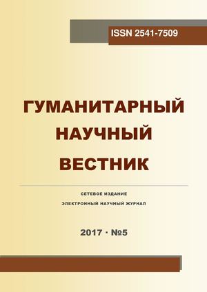 Гуманитарный научный вестник 2017 №5