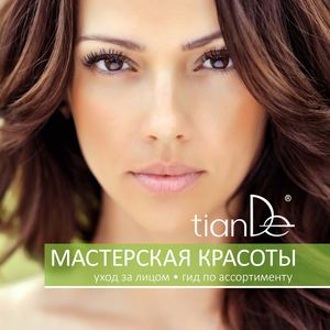 Мастерская красоты уход за лицом. Гид по ассортименту Tian De