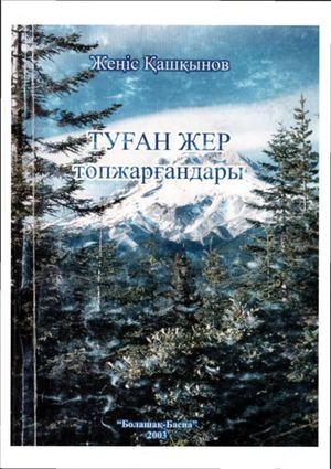 Ж. Қашқынов Туған жер топжарғандары.