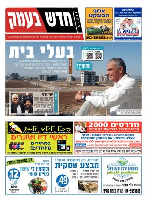 חדש בעמק 24.11.17