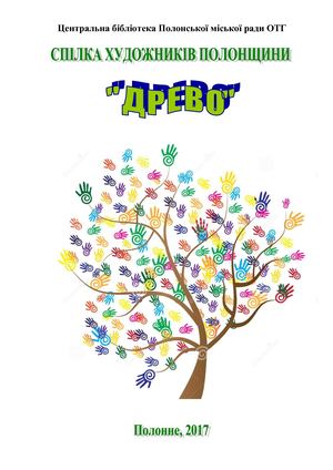 ХУДОЖНИКИ Полонщини (біографії)