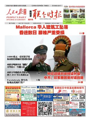 西班牙联合时报778期2017年7月22日
