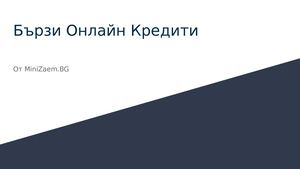 МиниЗаем.БГ - Изгодни Онлайн Кредити.