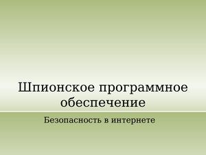 Шпионское программное обеспечение