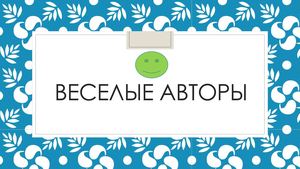 Веселые авторы