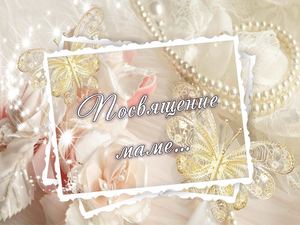 Посвящение маме