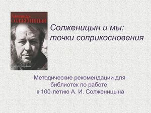 Солженицын и мы