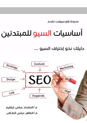 اساسيات السيو