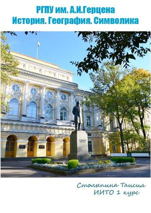РГПУ им. Герцена История. География. Символика