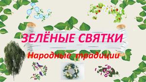 Зелёные Святки укороч