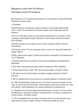 Игровые формы контроля Что Где Когда