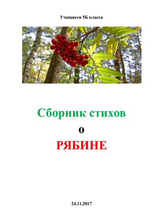 Сборник стихов о рябине, 5б
