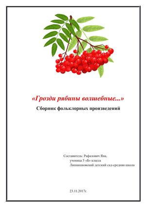 Грозди рябины волшебной