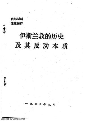 伊斯兰教的历史及其反动本质