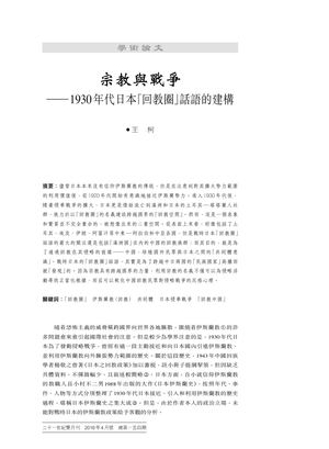 宗教与战争──1930年代日本“回教圈”话语的建构