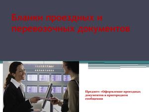 Бланки проездных документов