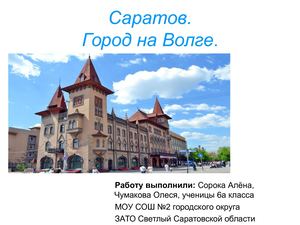 Саратов происхождение названия города