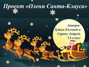 Олени Санты