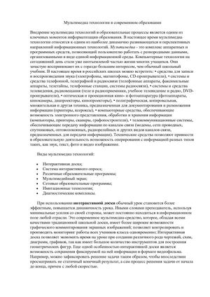 Мультимедийные технологии в современном образовании