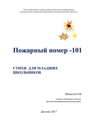 Пожарный номер 101 Стихи