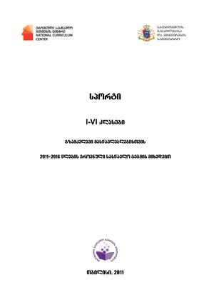 სპორტი 1–6 კლასები მასწავლებლის გზამკვლევი.