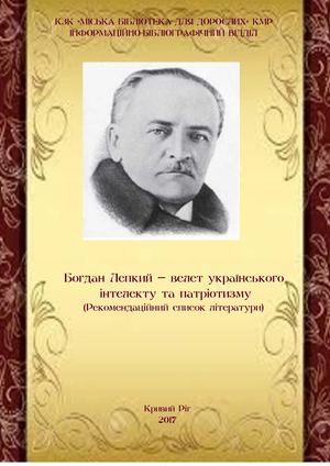 Богдан Лепкий велет українського інтелекту та патріотизму
