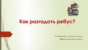 Как разгадать ребус