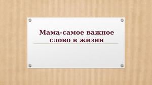 Классный час "День матери"