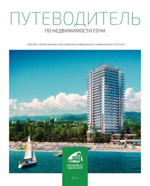 Журнал "Путеводитель по недвижимости Сочи" №1
