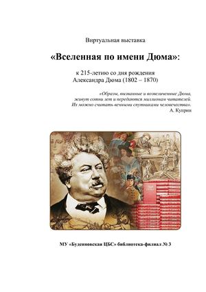 Вселенная по имени Дюма