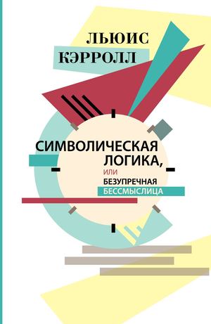 Льюис Керролл. Пример сложной книжной верстки с формулами и таблицами