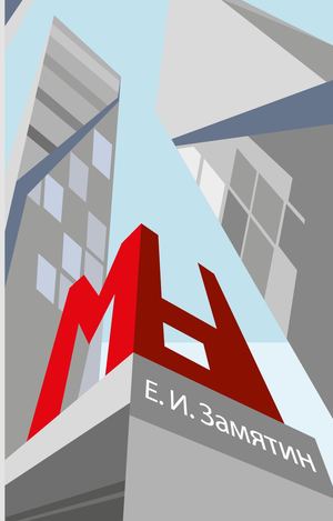 Е. И. Замятин. Мы. Перевод с английского введения и предисловий сделан А.А. Тарасовым