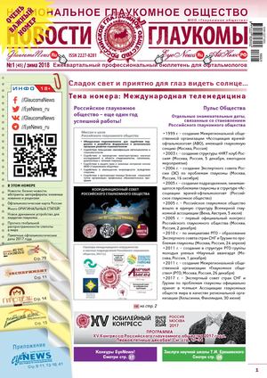 Новости глаукомы №1, 2018 (зима)
