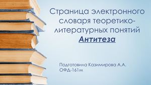 Страница электронного словаря Антитеза