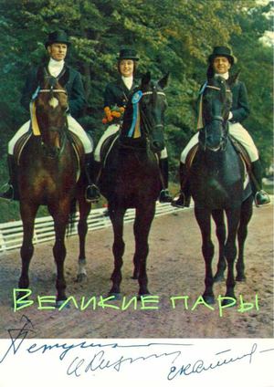 Великие пары