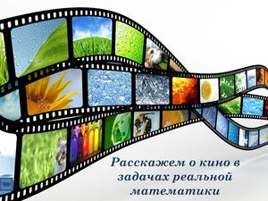 расскажем о кино