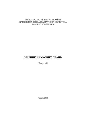 Збірник наукових праць Випуск 8