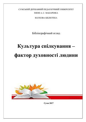 Культура спілкування