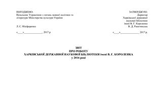 ЗВІТ ПРО РОБОТУ ХАРКІВСЬКОЇ ДЕРЖАВНОЇ НАУКОВОЇ БІБЛІОТЕКИ імені В. Г. КОРОЛЕНКА у 2016 році